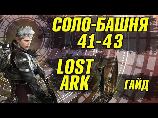 41-43 этаж Lost Ark Башня теней Гайд