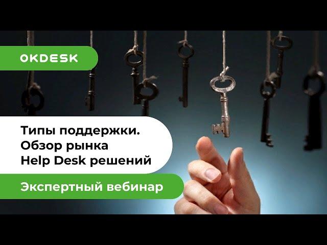 Help desk и Service desk системы | Обзор рынка | Как выбрать и внедрить help desk систему?