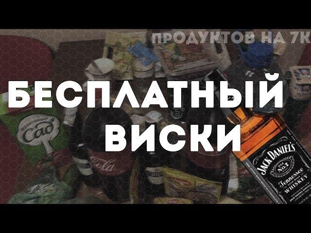 БЕСПЛАТНЫЙ ВИСКИ. СТИРАЮТ СРОКИ ГОДНОСТИ НА УПАКОВКЕ.