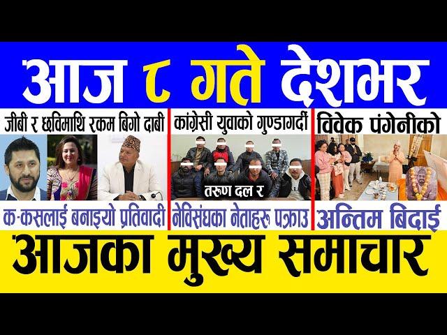 Today news  nepali news | aaja ka mukhya samachar, nepali samachar live | Paush 7 gate 2081