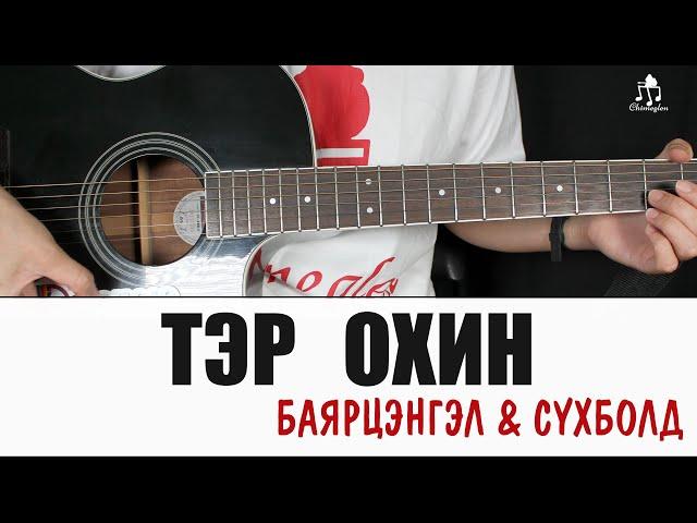 Тэр охин | Нийслэл хүүхэн OST -  Гитарын хичээл