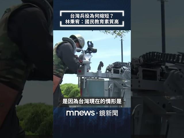 台灣兵役為何縮短？　林秉宥：國民教育素質高｜全球聊天室｜#shorts #鏡新聞