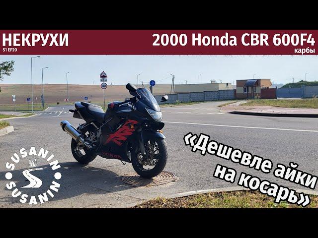 НЕКРУХИ №20 - Honda CBR 600 F4 2000. Та же айка но на карбах