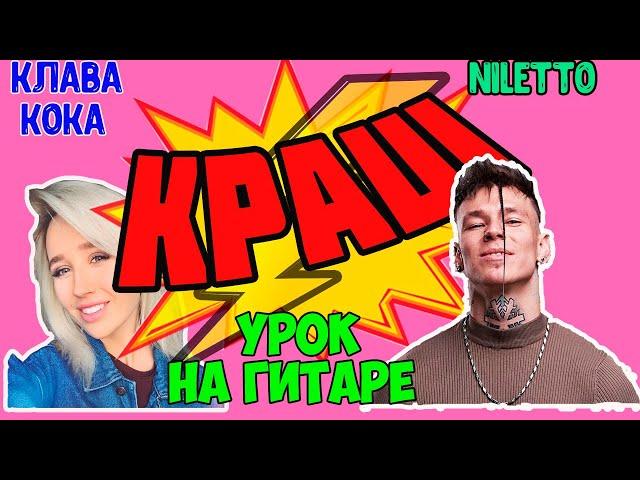 Клава КОКА Niletto-КРАШ урок на гитаре, кавер, аккорды, бой