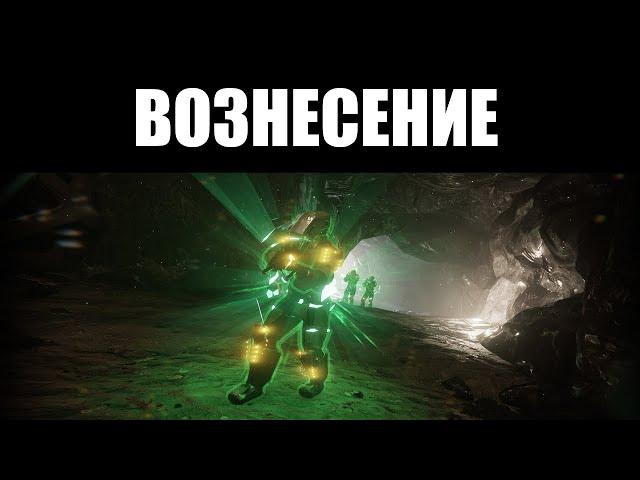 Warframe | Режим "ВОЗНЕСЕНИЕ" | Призыв БОССА, нефритовый ЭКСИМУС и режим СТАЛКЕРА 