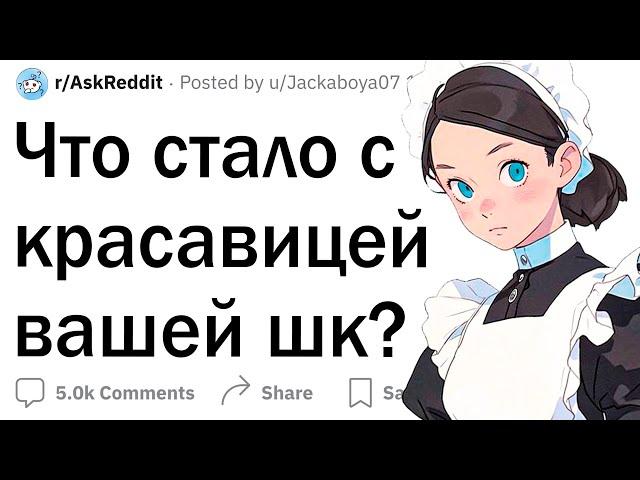 Что стало с красавицей вашей школы?