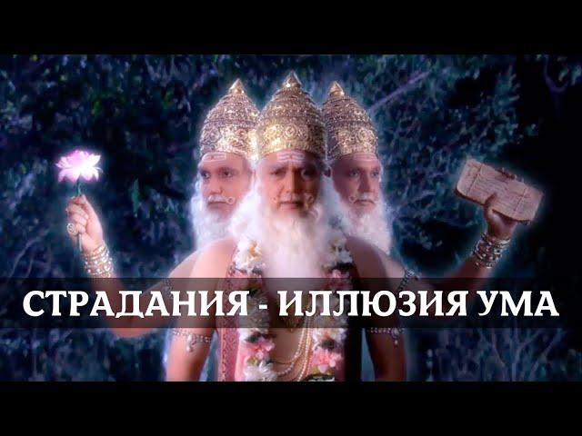 Страдание - представление созданное умом. Бог Брахма | Бог Богов Махадев ॐ #шива #махадев #shorts