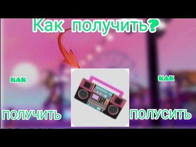 как получить бумбокс бесплатно! roblox