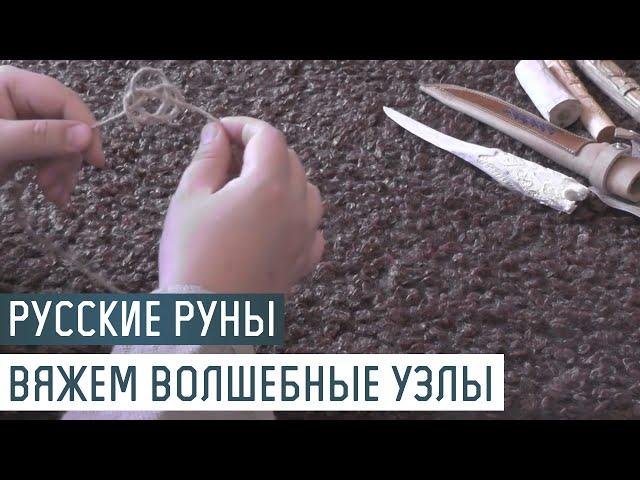 Русские Руны для участка: плетем волшебные узлы Наузы