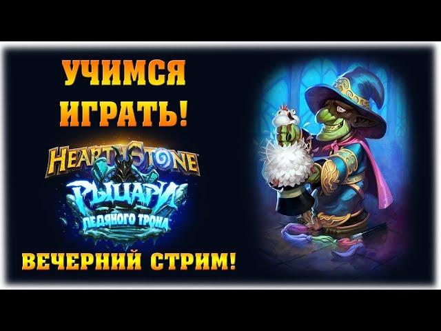 Учимся играть вместе! - Hearthstone - Вечерний стрим!