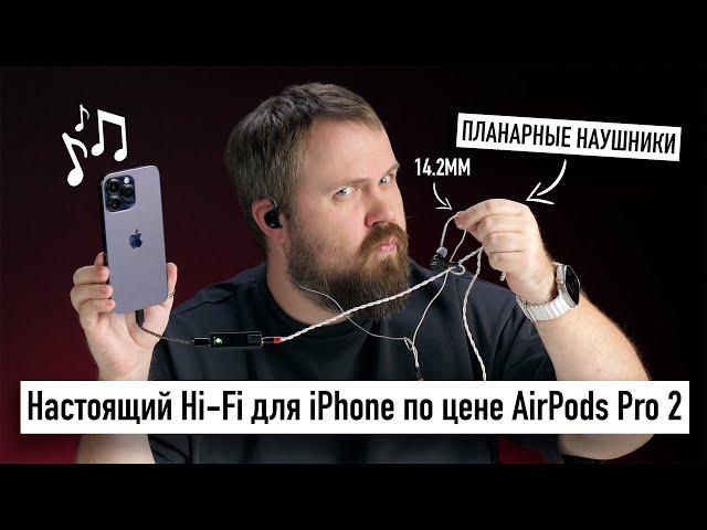 Настоящий Hi-Fi для iPhone по цене AirPods Pro 2