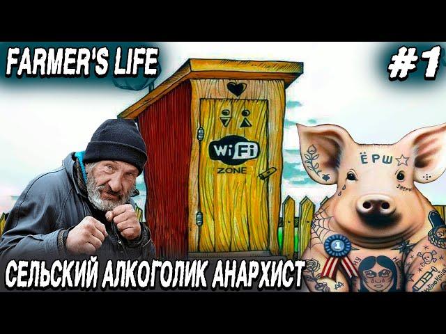 Farmer's Life - обзор фермы и прохождение нового симулятора жизни фермера алкаша #1