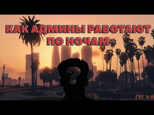 СРАВНЕНИЕ ПРОЕКТОВ CRMP - КАК АДМИНЫ РАБОТАЮТ ПО НОЧАМ?