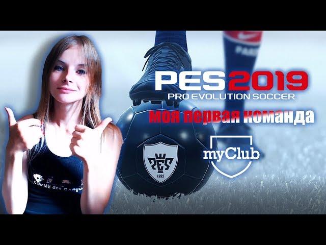 Моя первая команда в режиме my club /pes 2019