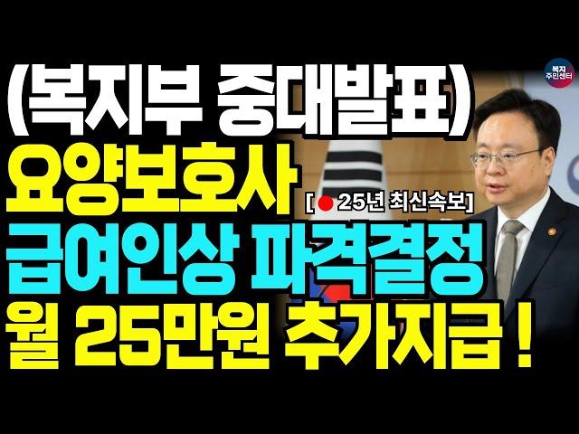 "요양보호사 급여 대폭 상승 확정!" 25년부터 요양보호사 월급 인상을 통해 처우가 크게 개선됩니다.