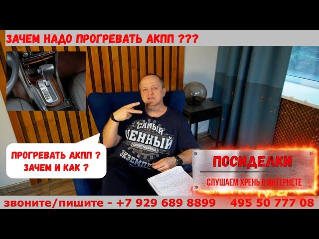 "Посиделки ч.4" Зачем / а как / а надо ли - прогревать АКПП зимой ? Разбираемся.