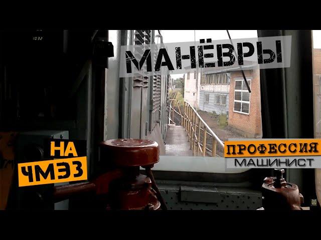 Маневры на тепловозе ЧМЭ3