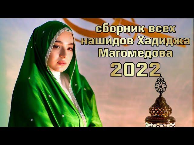 Всех сборник нашидов Хадиджа магомедова 2022