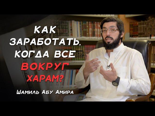 Как зарабатывать, когда все вокруг харам?