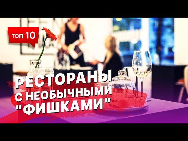 10 ресторанов с необычными "фишками"