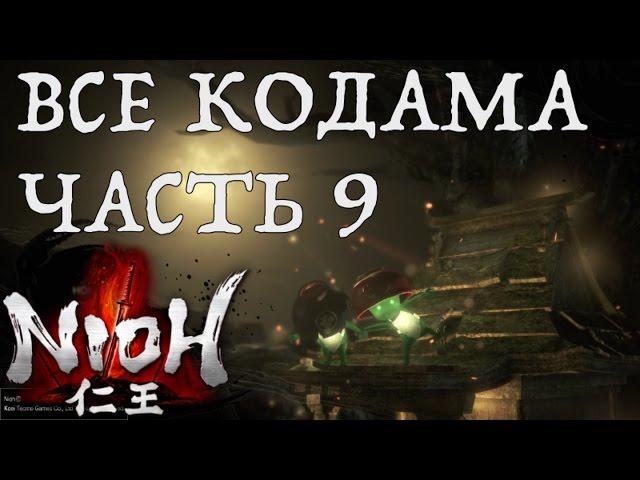 [NIOH] Расположение Кодама. Миссия:  Снегопад. Область Кинки