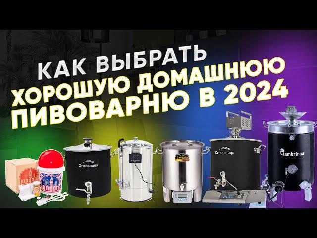 Как выбрать хорошую домашнюю пивоварню в 2024 году