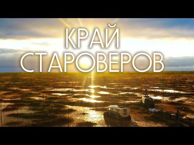 КРАЙ СТАРОВЕРОВ/Экспедиция по таежным тунгусским тропам