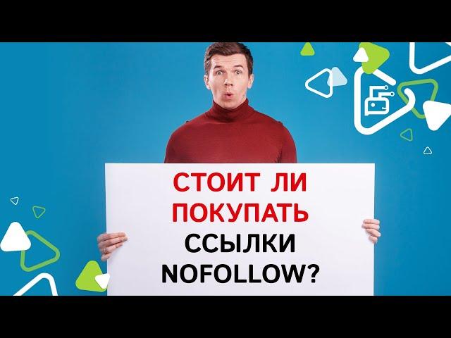 Нужно ли покупать ссылки nofollow?