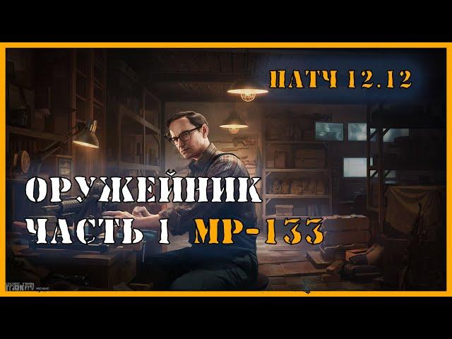 Оружейник Часть 1 | Квест Механика Тарков | Escape from Tarkov