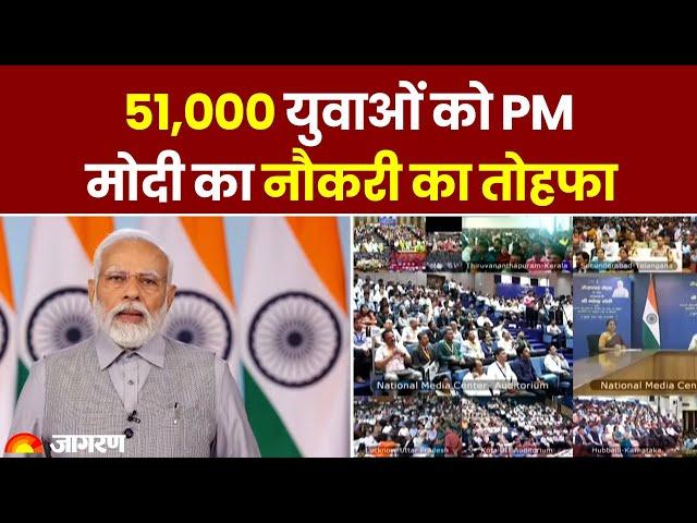 PM Modi का 51,000 युवाओं को सरकारी नौकरी का तोहफा | Rozgar Mela | PM Modi To Give Job Letters | News