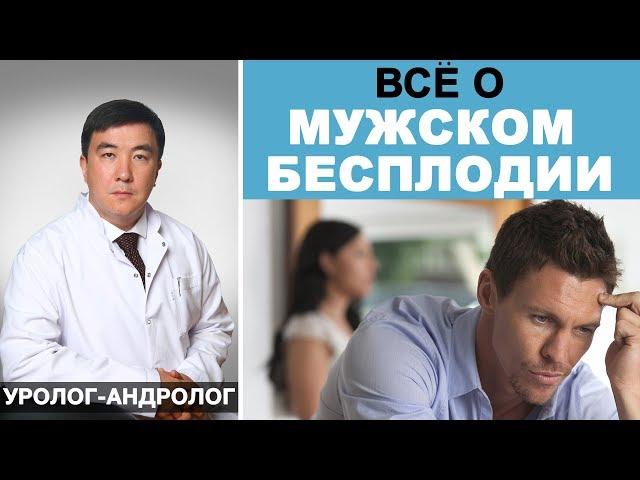 Мужское бесплодие. Причины и лечение бесплодия у мужчин