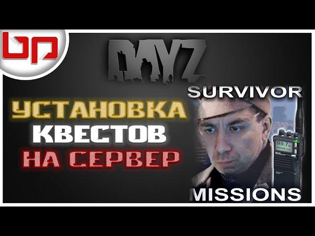 Dayz Server  УСТАНОВИМ КВЕСТЫ НА СЕРВЕР  Survivor Missions