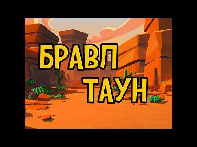 Бравл Таун #2 КТО НОВЫЙ МЭР?