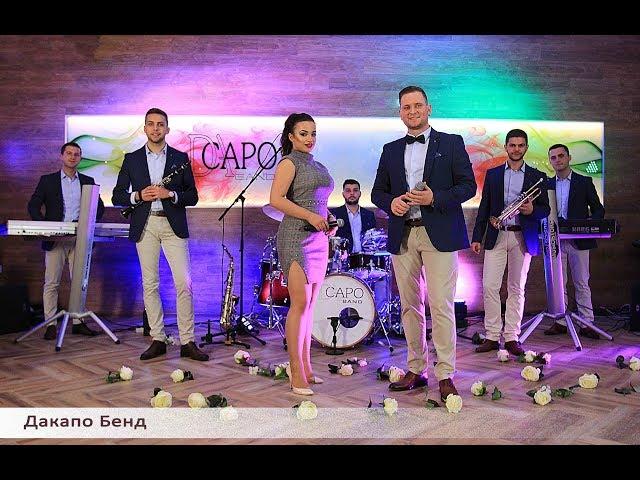 Dacapo Band - Makedonski splet  1  (COVER)