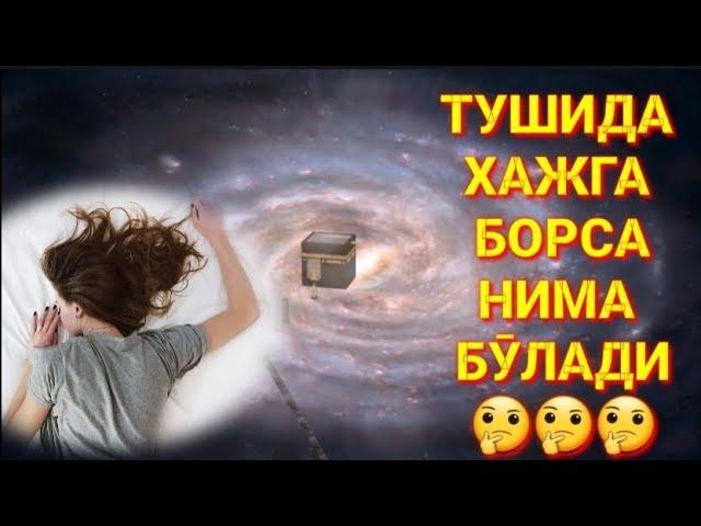 ТУШИДА ХАЖГА БОРСА НИМА БӮЛАДИtushida HAJGA borasa Nima buladi  #valijontv#layk туш табири