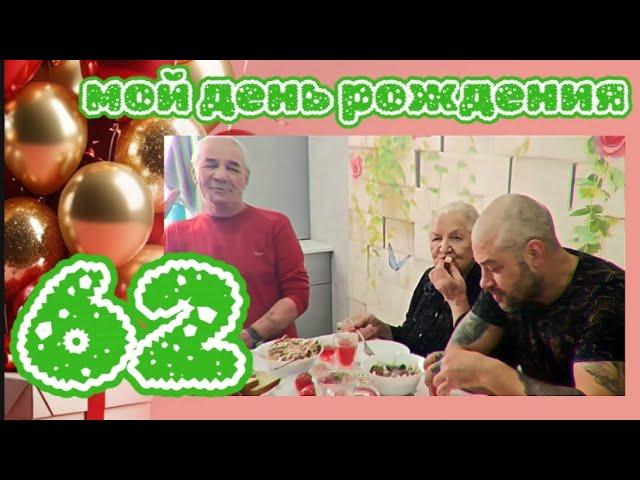 Мне исполнилось 62 года. Отметила свой День рождения с родными. Получила много поздравлений.