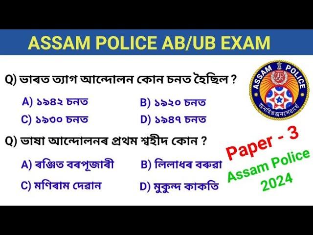 Assam Police AB/UB Exam 2024 // Important Assamese GK questions answers // Paper -3