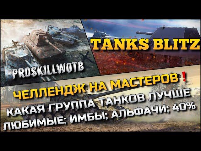 Tanks Blitz ЧЕЛЛЕНДЖ НА МАСТЕРОВКАКАЯ ГРУППА ТАНКОВ ЛУЧШЕ: ЛЮБИМЫЕ; ИМБЫ; АЛЬФАЧИ; 40%⁉️