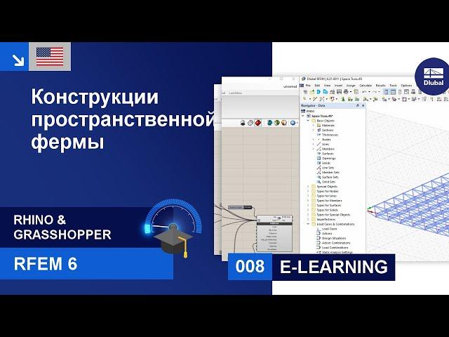 [EN] Учебное пособие по использованию RFEM 6 с Rhino и Grashopper | 008 Конструкции пространствен...
