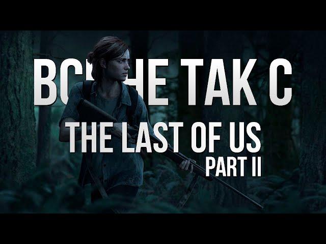 Все не так с The Last of Us: Part II [Игрогрехи]