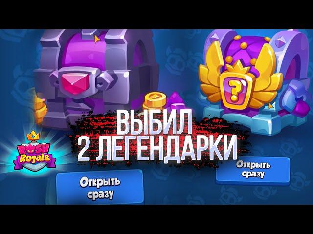 RUSH ROYALE КАТКА ЗА ЛЕГЕНДАРНЫЙ СУНДУК + ОТКРЫЛ СУНДУК ВЫБОРА ЛЕГЕНДАРНОЙ КАРТЫ! ВЫБИЛ 2 ЛЕГЕНДАРКИ