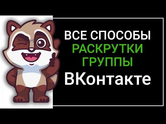 Все способы раскрутки группы ВКонтакте