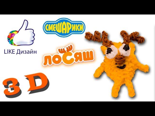 "Смешарик Лосяш" - 3D фигурка из резиночек. Видеоурок #97