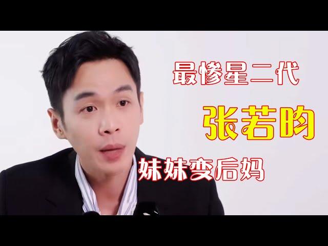 “最惨星二代”张若昀，妹妹变后妈，被亲爹敲诈1.5亿