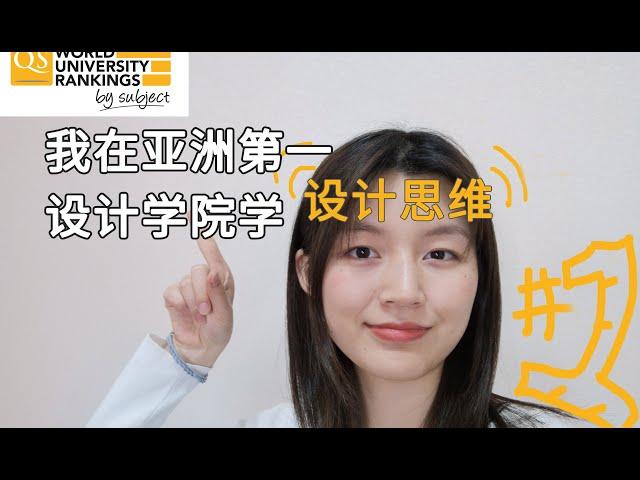 我在「亚洲第一」设计学院学设计思维（Design Thinking）