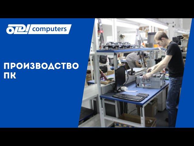 На производстве  OLDI Computers -  всегда жара!