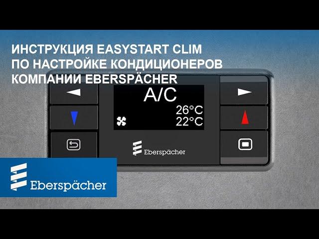 Инструкция по настройке КОНДИЦИОНЕРОВ компании  Eberspaecher на устройстве EasyStart Clim