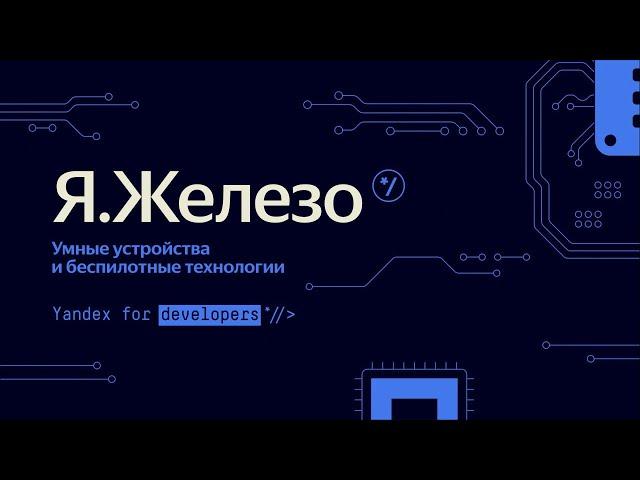 Я Железо: умные устройства и беспилотные технологии