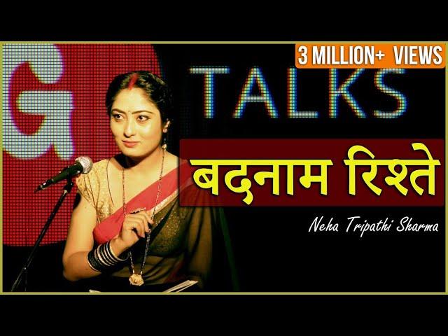 BADNAAM RISHTE | NEHA TRIPATHI SHARMA | POETRY | G TALKS