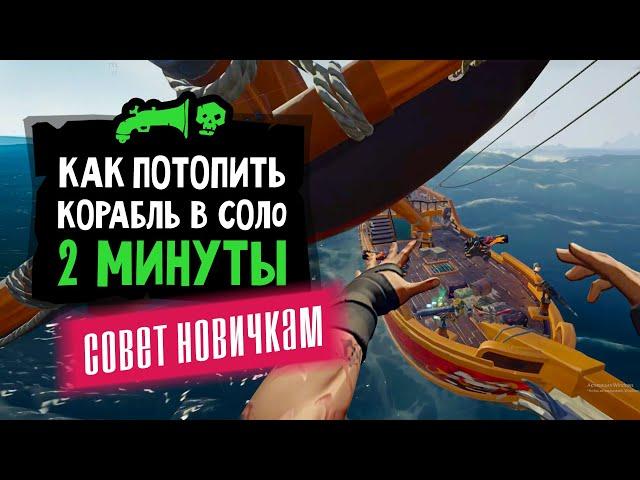 PVP гайд как быстро топить корабли. PVP в соло | Sea of Thieves